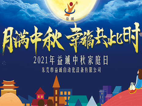 【月滿中秋，幸福共此時(shí)】益誠(chéng)自動(dòng)化2021年中秋家庭日隆重舉辦！