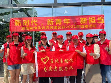 【新時(shí)代、新青年、新?lián)?dāng)】益誠(chéng)自動(dòng)化志愿服務(wù)隊(duì)2021年從化團(tuán)建活動(dòng)成功舉辦！