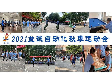 【揚(yáng)體育精神，展青春風(fēng)采】益誠(chéng)自動(dòng)化2021年秋季運(yùn)動(dòng)會(huì)完美落幕！